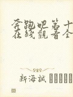 奔跑吧第十二季在线观看全集免费