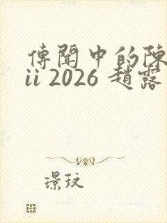 传闻中的陈芊芊ii 2026 赵露思封面