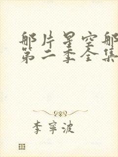 那片星空那片海第二季全集完整版