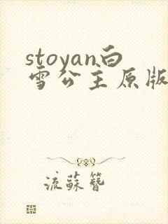 stoyan白雪公主原版电影