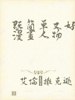 既简单又好看的漫画人物