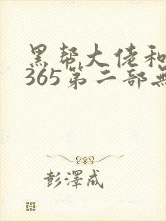黑帮大佬和我的365第二部无删减在线封面