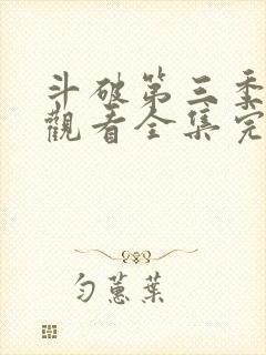 斗破第三季免费观看全集完整版高清