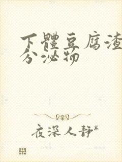 下体豆腐渣黄色分泌物封面