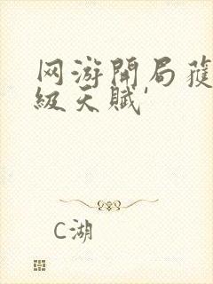 网游开局获得神级天赋'