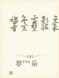 娼年电影免费观看完整版未删减版