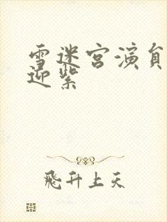 雪迷宫演员表姜迎紫