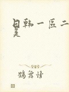 日韩一区二区欧美封面