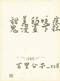 甜美的咬痕吸血鬼漫画下拉式