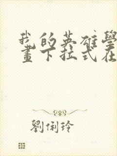 我的英雄学院漫画下拉式在线观看