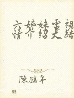 六姊妹电视剧剧情介绍大结局