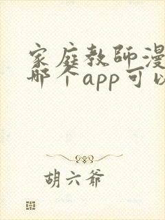 家庭教师漫画在哪个app可以看