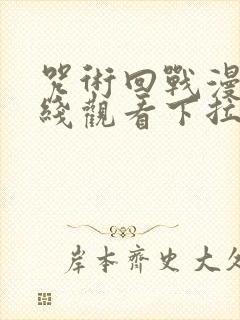 咒术回战漫画在线观看下拉式