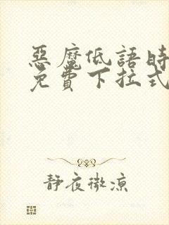 恶魔低语时漫画免费下拉式漫画六漫画封面