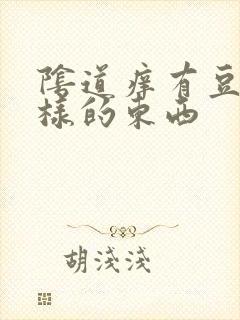 阴道痒有豆腐渣样的东西