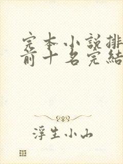 完本小说排行榜前十名完结