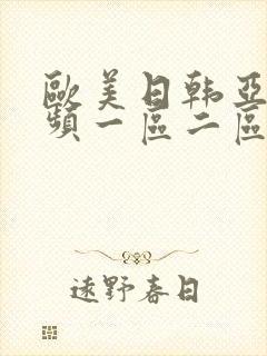 欧美日韩亚洲视频一区二区封面