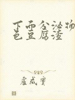 下面分泌物黄绿色豆腐渣封面