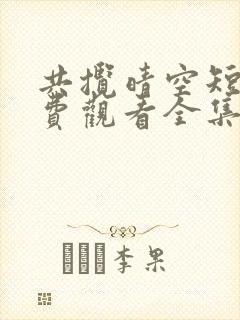 共揽晴空短剧免费观看全集