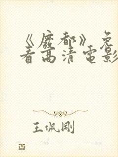 《废都》免费观看高清电影