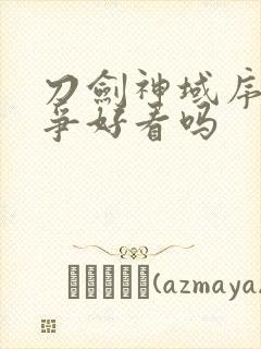 刀剑神域序列之争好看吗