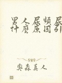 男人尿频尿黄是什么原因引起的封面