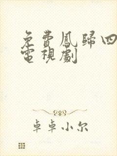 免费凤归四时歌电视剧封面