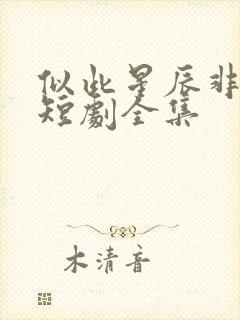 似此星辰非昨夜短剧全集