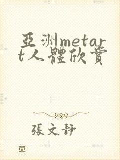 亚洲metart人体欣赏