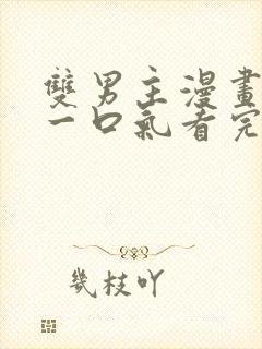 双男主漫画解说一口气看完封面