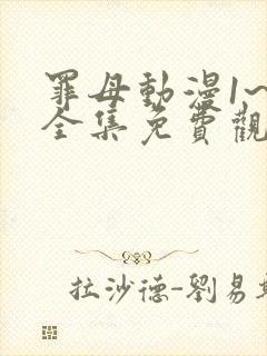 罪母动漫1~6全集免费观看动漫