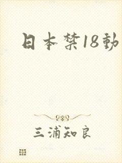 日本禁18动漫