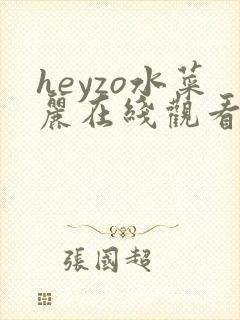 heyzo水菜丽在线观看