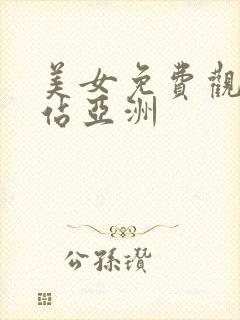 美女免费观看网站亚洲