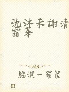 沈沐禾谢清寒林霜华