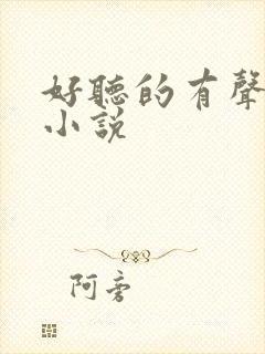 好听的有声恐怖小说封面