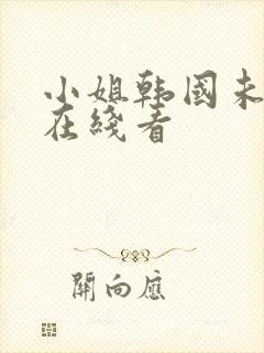 小姐韩国未删减在线看