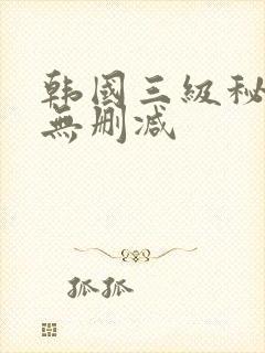 韩国三级秘密爱无删减