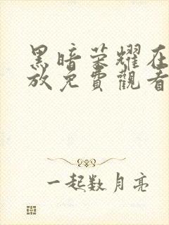 黑暗荣耀在线播放免费观看