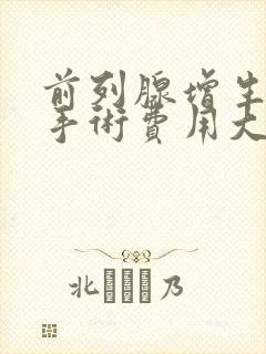 前列腺增生微创手术费用大概多少