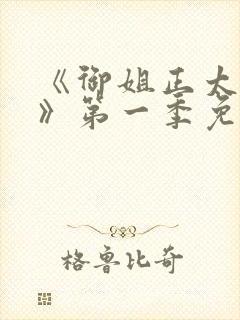 《御姐正太御姐》第一季免费观看全