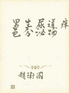 男生尿道痒有黄色分泌物封面