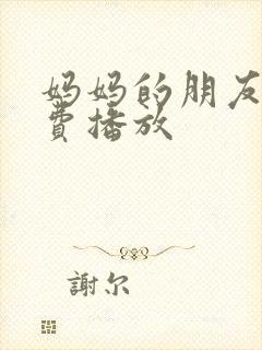 妈妈的朋友4免费播放封面