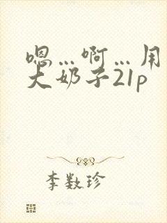 嗯…啊…用力操大奶子21p