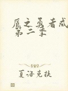 盾之勇者成名录 第二季