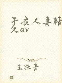 午夜人妻精品久久av