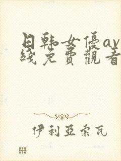 日韩女优av在线免费观看