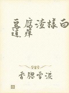 豆腐渣样白带阴道痒