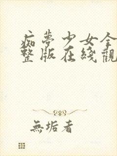 痴梦少女全集完整版在线观看高清