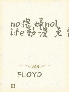 no猥妇nolife动漫 免费观看